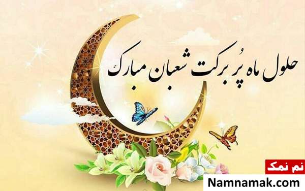 اس ام اس جدید نیمه شعبان