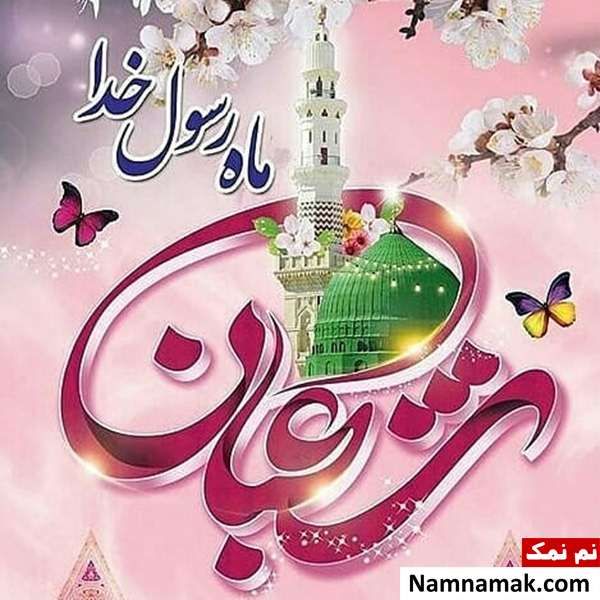 پیامک و اس ام اس نیمه شعبان