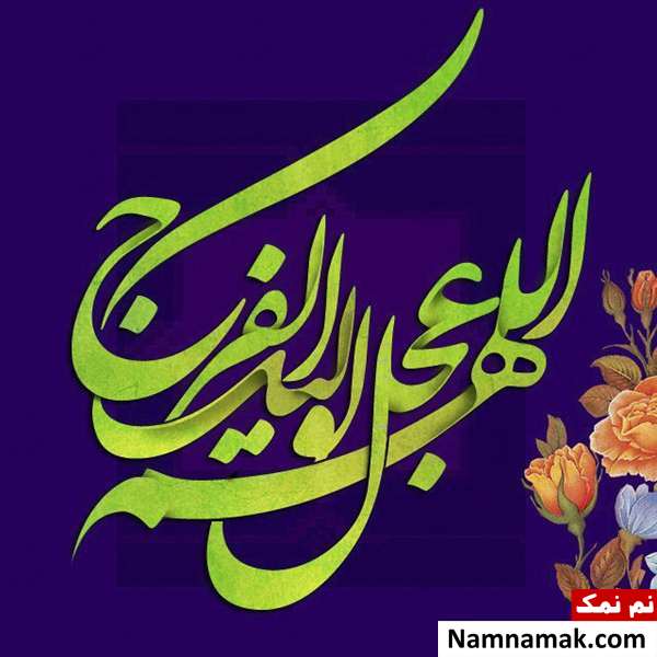 عکس پروفایل و عکس نوشته نیمه شعبان