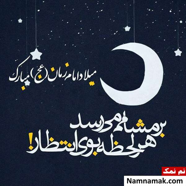عکس پروفایل و عکس نوشته نیمه شعبان