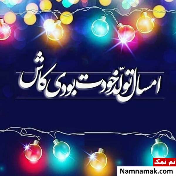 تبریک نیمه شعبان با شعر و متن ادبی