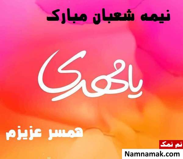 عکس نوشته نیمه شعبان برای همسر ، اس ام اس نیمه شعبان ، متن تبریک نیمه شعبان و پیامک ولادت حضرت مهدی تبریک نیمه شعبان به همسر
