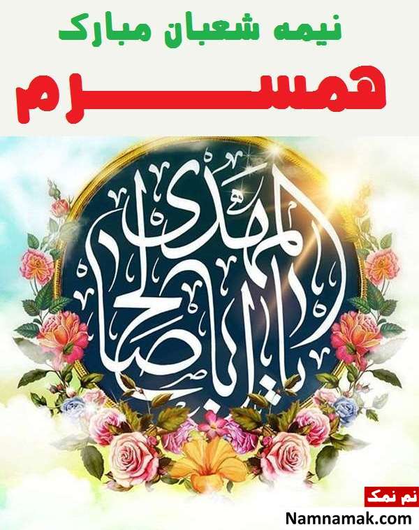 عکس نوشته نیمه شعبان برای همسر ، اس ام اس نیمه شعبان ، متن تبریک نیمه شعبان و پیامک ولادت حضرت مهدی تبریک نیمه شعبان به همسر