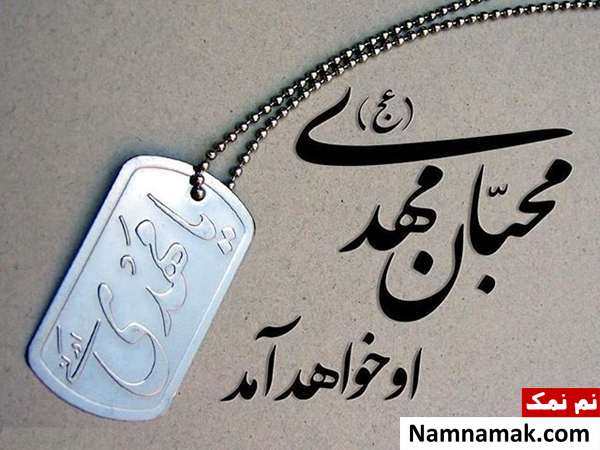 عکس نوشته نیمه شعبان برای بسیجی ، اس ام اس نیمه شعبان ، متن تبریک نیمه شعبان و پیامک ولادت حضرت مهدی تبریک نیمه شعبان به بسیجی
