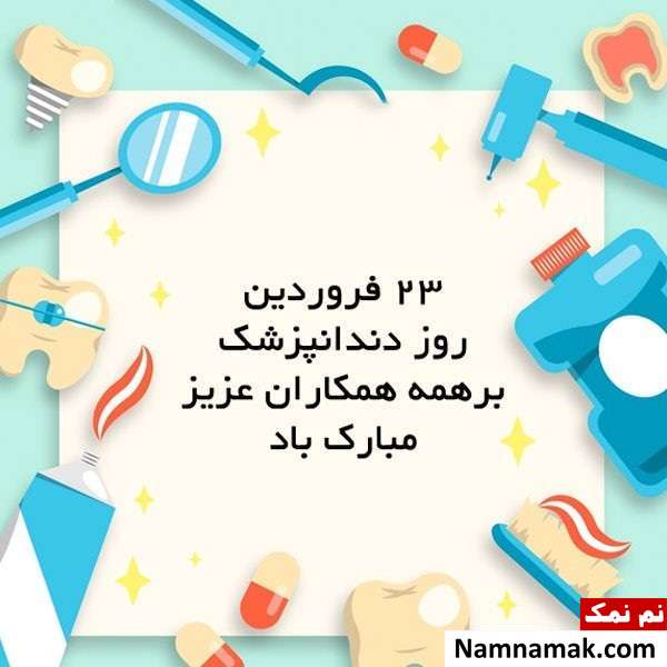 پروفایل روز دندانپزشک برای اینستاگرام ، تلگرام و واتساپ
