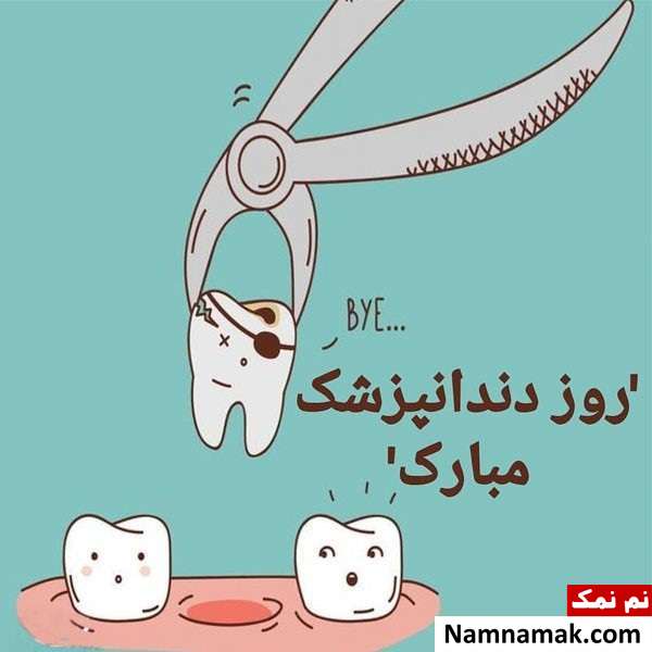 شعر و متن ادبی مخصوص تبریک روز دندانپزشک