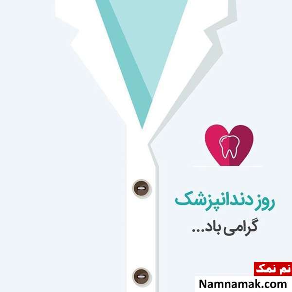 پروفایل روز دندانپزشک برای اینستاگرام ، تلگرام و واتساپ