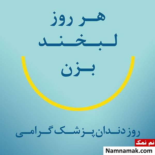 پروفایل روز دندانپزشک برای اینستاگرام ، تلگرام و واتساپ