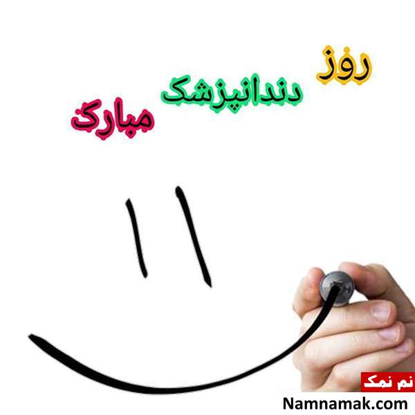 پروفایل روز دندانپزشک برای اینستاگرام ، تلگرام و واتساپ