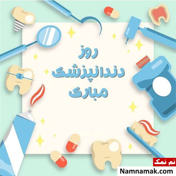 پروفایل روز دندانپزشک برای اینستاگرام ، تلگرام و واتساپ