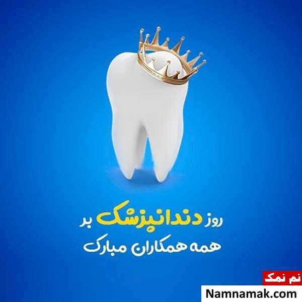 پروفایل روز دندانپزشک برای اینستاگرام ، تلگرام و واتساپ