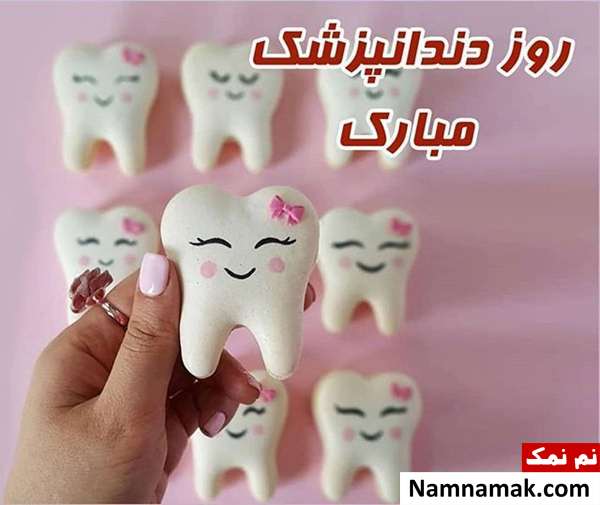 پروفایل روز دندانپزشک برای اینستاگرام ، تلگرام و واتساپ