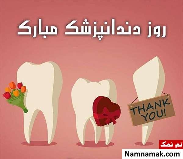 شعر و متن ادبی مخصوص تبریک روز دندانپزشک