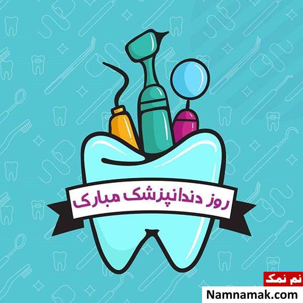 شعر و متن ادبی مخصوص تبریک روز دندانپزشک
