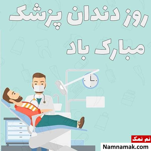 شعر و متن ادبی مخصوص تبریک روز دندانپزشک