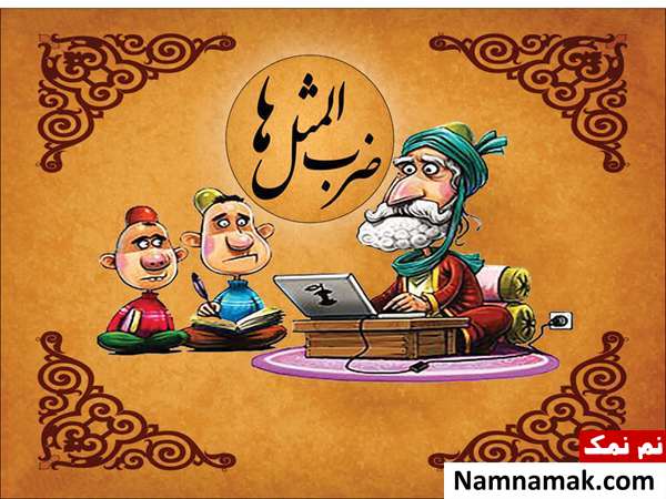 بازی حدس بزن چه ضرب المثلیه؟