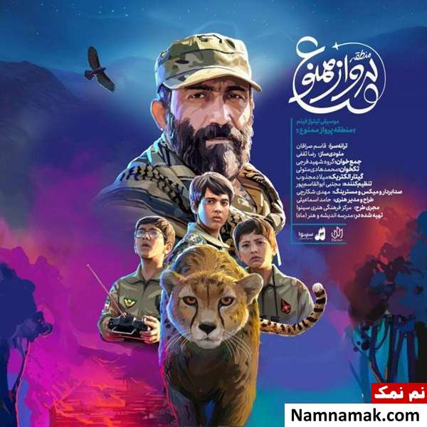 خلاصه داستان و بیوگرافی بازیگران فیلم منطقه پرواز ممنوع بازیگران فیلم منطقه پرواز ممنوع