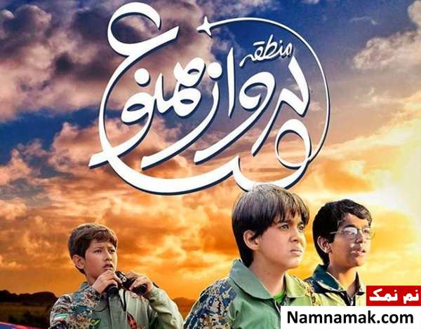 خلاصه داستان و بیوگرافی بازیگران فیلم منطقه پرواز ممنوع جوایز و افتخارات منطقه پرواز ممنوع