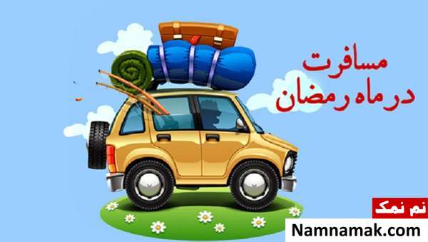 شرایط مسافرت در ماه رمضان و احکام روزه مسافر
