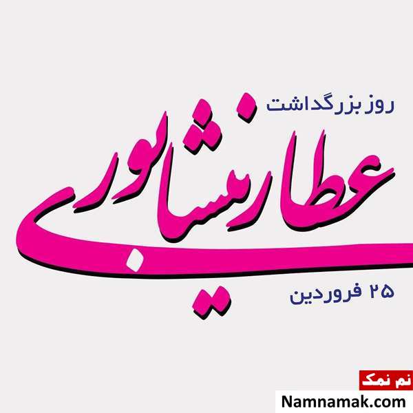 بیوگرافی و زندگینامه عطار نیشابوری شاعر ایرانی