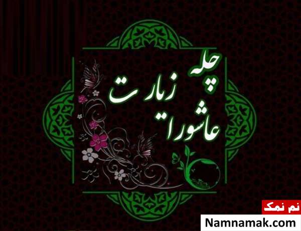 چله زیارت عاشورا