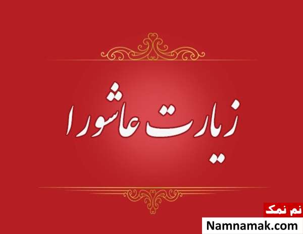 مضرات زیارت عاشورا