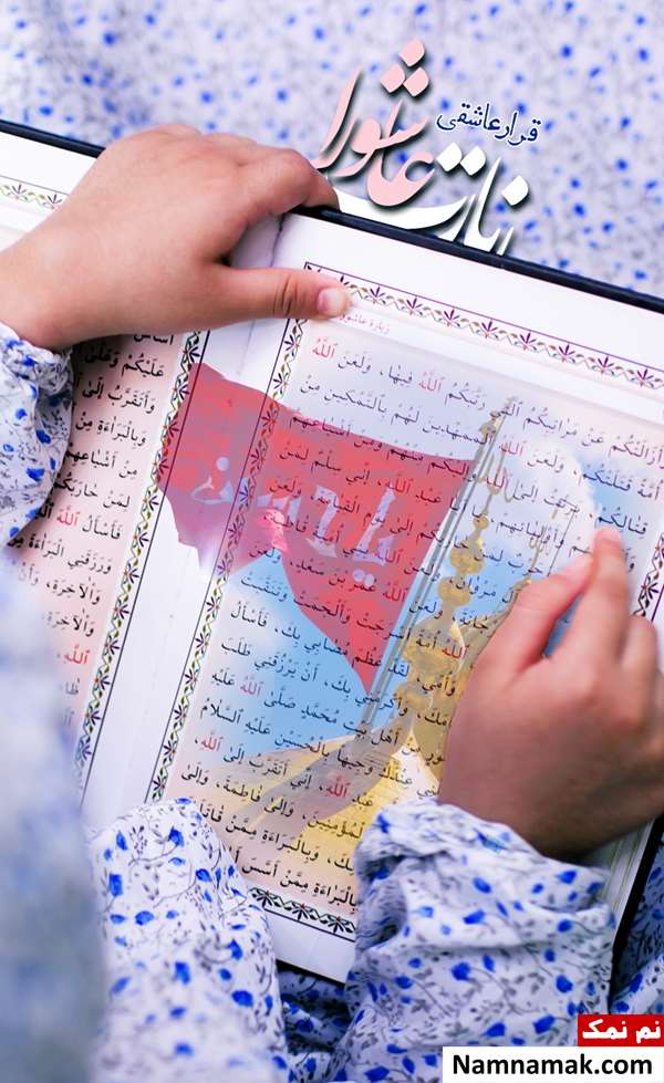 مضرات زیارت عاشورا
