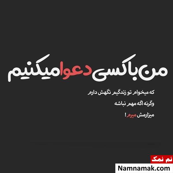 متن دعوای زن و شوهر برای پروفایل اس ام اس دعوای زن و شوهر برای پروفایل
