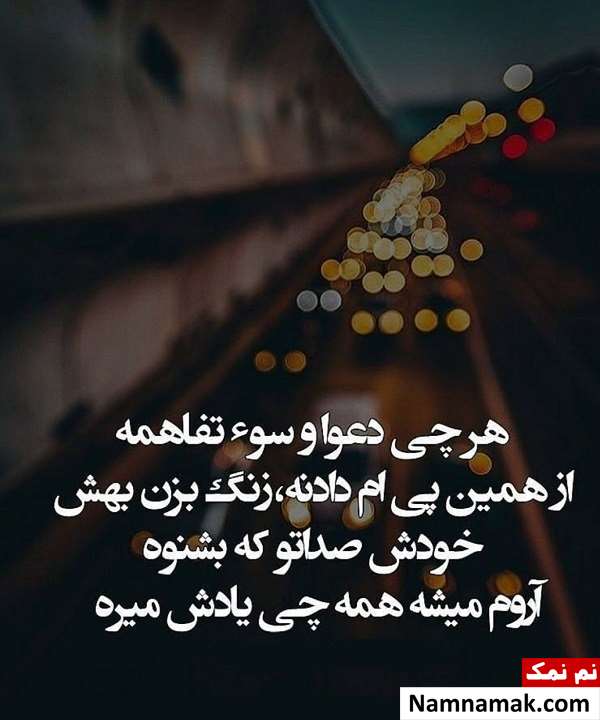 متن دعوای زن و شوهر برای پروفایل اس ام اس دعوای زن و شوهر برای پروفایل