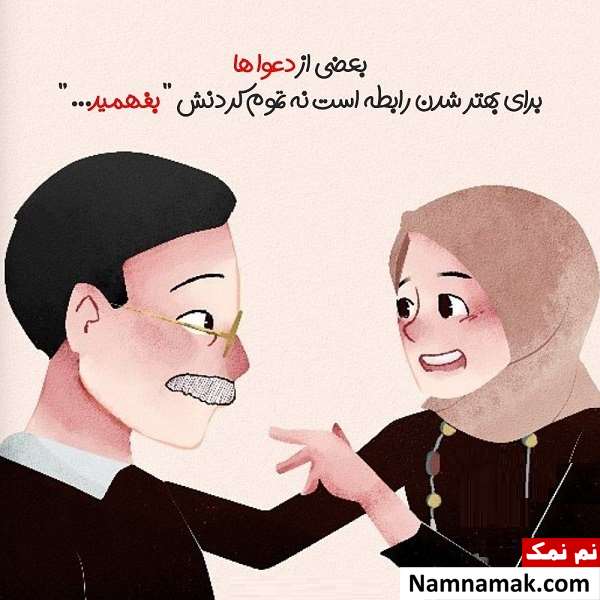 متن دعوای زن و شوهر برای پروفایل اس ام اس دعوای زن و شوهر برای پروفایل