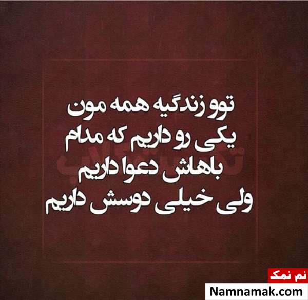 متن دعوای زن و شوهر برای پروفایل اس ام اس دعوای زن و شوهر برای پروفایل