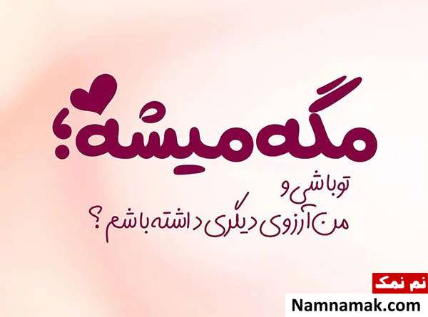 متن و اس ام اس زیبا در مورد رابطه زن و شوهر متن و اس ام اس زیبا در مورد رابطه زن و شوهر