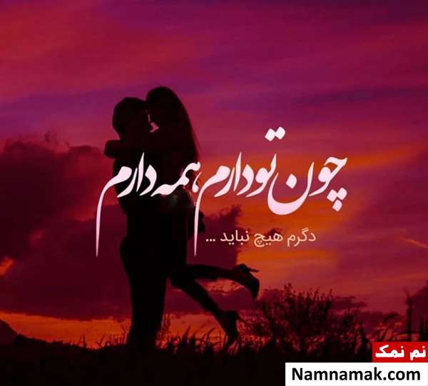 متن و اس ام اس زیبا در مورد رابطه زن و شوهر متن و اس ام اس زیبا در مورد رابطه زن و شوهر
