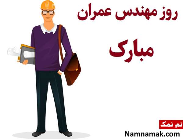 تبریک روز مهندس عمران تبریک روز مهندس عمران