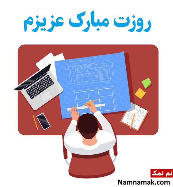 تبریک روز مهندس عمران تبریک روز مهندس عمران