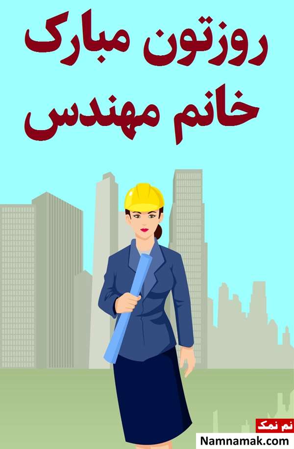 تبریک روز مهندس عمران تبریک روز مهندس عمران