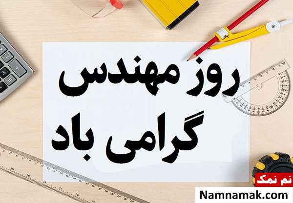 متن و اس ام اس تبریک رسمی روز مهندس متن و اس ام اس تبریک رسمی روز مهندس