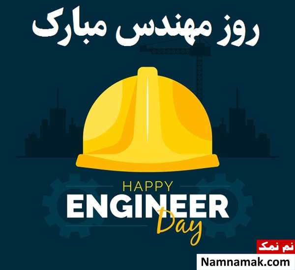 متن و اس ام اس تبریک رسمی روز مهندس متن و اس ام اس تبریک رسمی روز مهندس