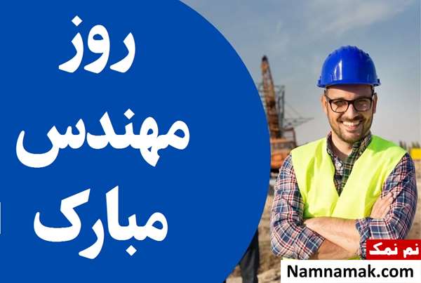 متن و اس ام اس تبریک رسمی روز مهندس متن و اس ام اس تبریک رسمی روز مهندس