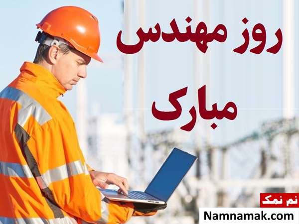 متن و اس ام اس تبریک رسمی روز مهندس متن و اس ام اس تبریک رسمی روز مهندس