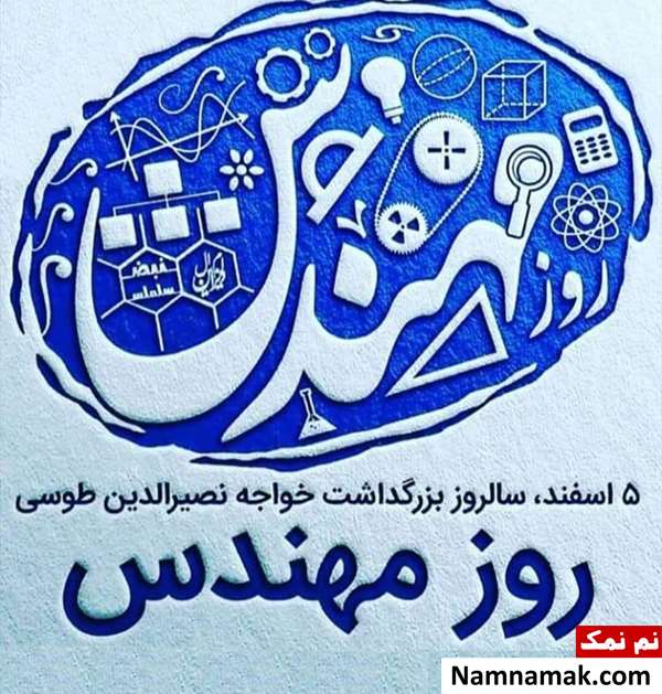 روز مهندس چه روزی است؟
