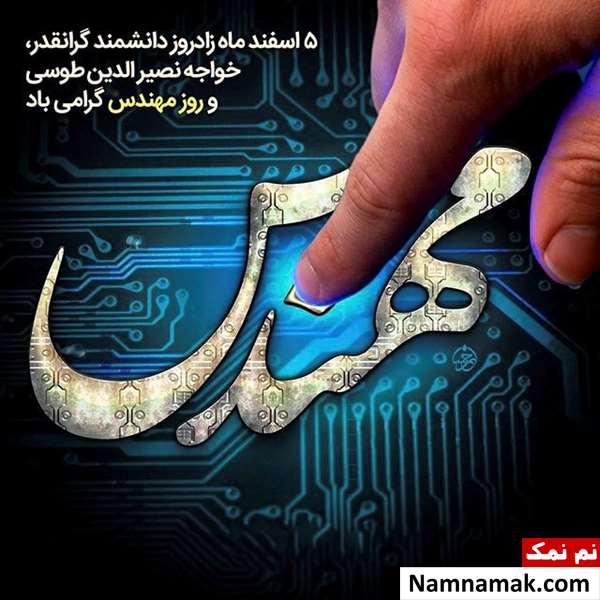 عکس نوشته روز مهندس