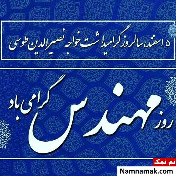 عکس نوشته روز مهندس