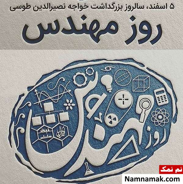 عکس نوشته روز مهندس