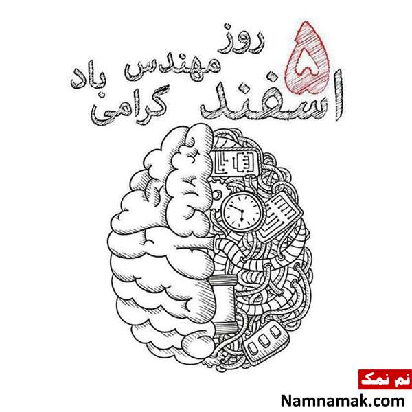 عکس نوشته روز مهندس