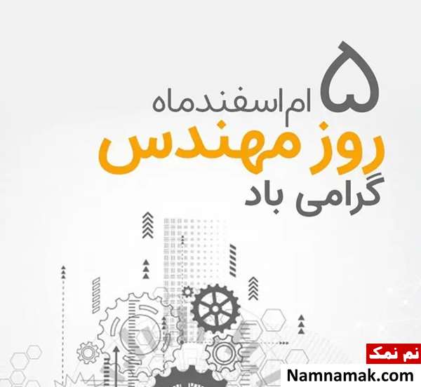 عکس نوشته روز مهندس