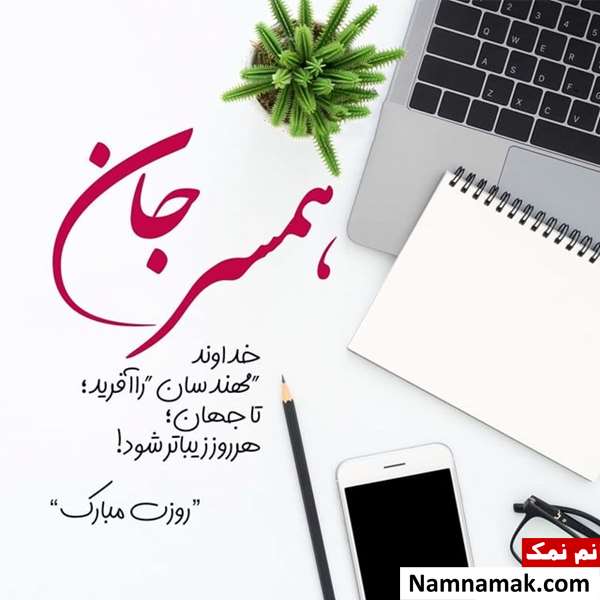 عکس نوشته روز مهندس