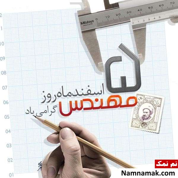 عکس نوشته روز مهندس