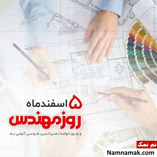 عکس نوشته روز مهندس