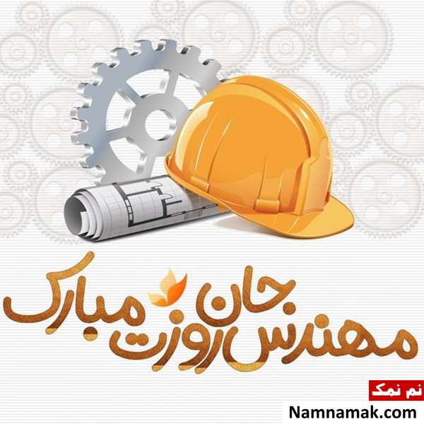 عکس نوشته روز مهندس